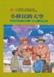 Cover of 小移民的天空