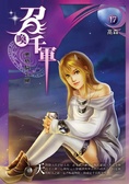召喚千軍17