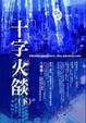 Cover of 十字火燄 下