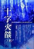 十字火燄(下)