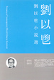 Cover of 劉以鬯小說選