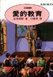 Cover of 愛的教育