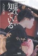 Cover of 京都人だけが知っている