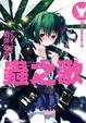Cover of 蟲之歌 01
