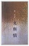 Cover of "文與情"