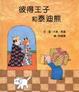 Cover of 彼得王子和泰迪熊