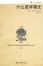 Cover of 什麼是環境史