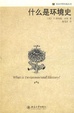 Cover of 什麼是環境史