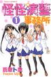 Cover of 怪怪演藝事務所 1