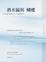 Cover of 潛水鐘與蝴蝶