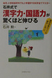 Cover of 石井式で漢字力・国語力が驚くほど伸びる