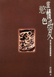 Cover of 靈慾情色愛