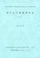 Cover of "高中文字學教學研究1"