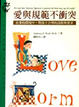 Cover of 愛與規範不衝突