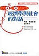 Cover of 經濟學與社會的對話