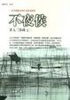 Cover of 不夜侯