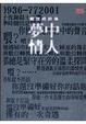 Cover of 夢中情人