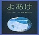 Cover of よあけ