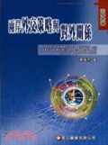 兩岸外交策略與對外關係 : 1949-2001 = The diplomatic strategies and foreign relations of mainland and Taiwan