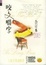 Image of 咬文嚼字