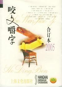 Image of 咬文嚼字