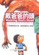 Cover of 戴爸爸的頭