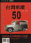 Cover of 台灣車壇50年