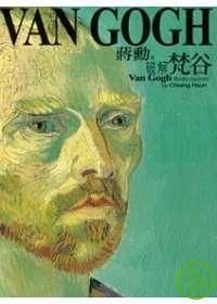 More about 破解梵谷