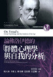 Cover of 論佛洛伊德的「群體心理學與自我的分析」