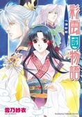 彩雲國物語 7 心深於藍 心は藍よりも深く
