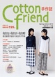 Cover of Cotton friend (8)：我的包‧我的衣‧我的帽：就是偏愛洋溢春天氣息的手作風