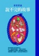 Cover of 說不完的故事