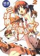Cover of 三坪房間的侵略者 !? 2
