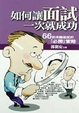Cover of 如何讓面試一次就成功
