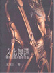 Cover of 文化傳譯