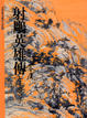 Cover of 射鵰英雄傳（七）