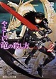 Cover of やさしい竜の殺し方〈2〉