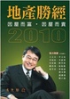 Cover of 地產勝經2010：因屋而富．因屋而貴