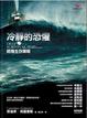 Cover of 冷靜的恐懼