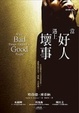 Cover of 當好人遇上壞事