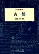 Cover of 古都