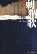 Cover of 刺猬歌