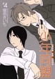 Cover of 少年同盟 4