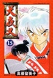 Cover of 犬夜叉 15