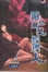 Cover of "暗之職業經理人　８"