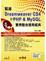 Cover of "精通Dreamweaver CS4與PHP & MySQL實例整合應用經典(附光碟)"