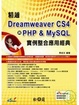 Cover of 精通Dreamweaver CS4與PHP & MySQL實例整合應用經典(附光碟)