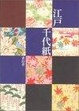 Cover of 江戸千代紙