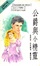 Cover of 公爵與小精靈 Diamonds And Dreams
