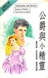 Cover of 公爵與小精靈 Diamonds And Dreams